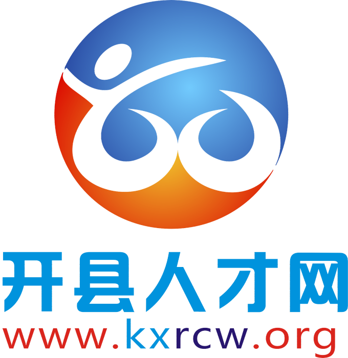 開縣人才網 開縣人才網