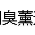 銅臭薰天 銅臭薰天