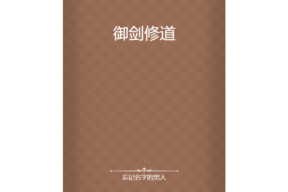 御劍修道 御劍修道