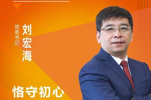 劉宏海(中郵郵惠萬家銀行執行董事、董事長) 劉宏海(中郵郵惠萬家銀行執行董事、董事長)