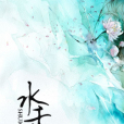 水千容 水千容