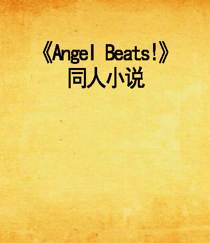 《Angel Beats!》同人小說