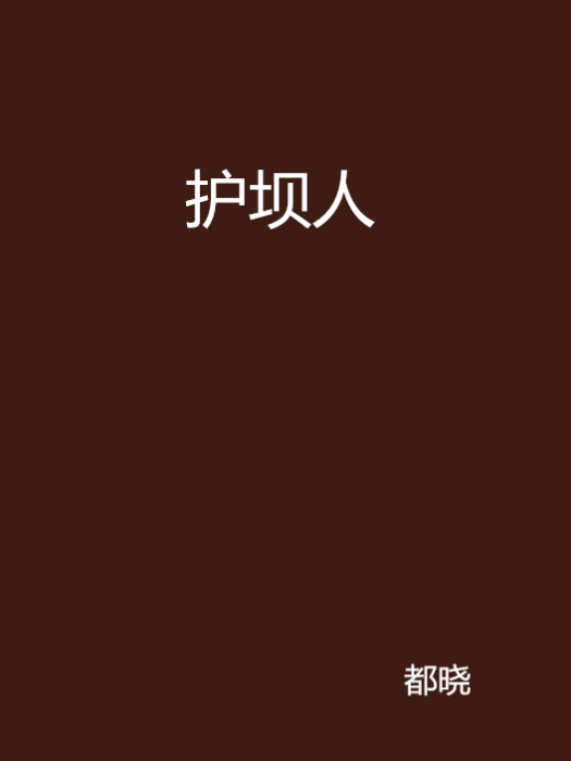護壩人
