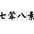 七葷八素 七葷八素