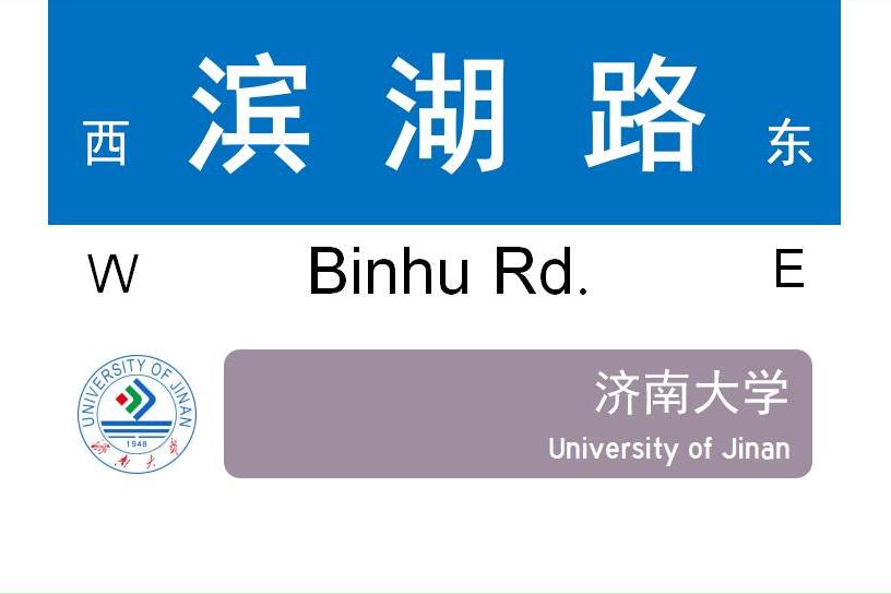 濱湖路(濟南市濟南大學濱湖路) 濱湖路(濟南市濟南大學濱湖路)