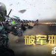 破軍邪眼 破軍邪眼