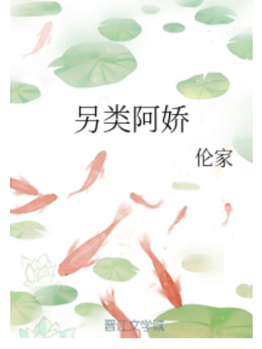 另類阿嬌 另類阿嬌
