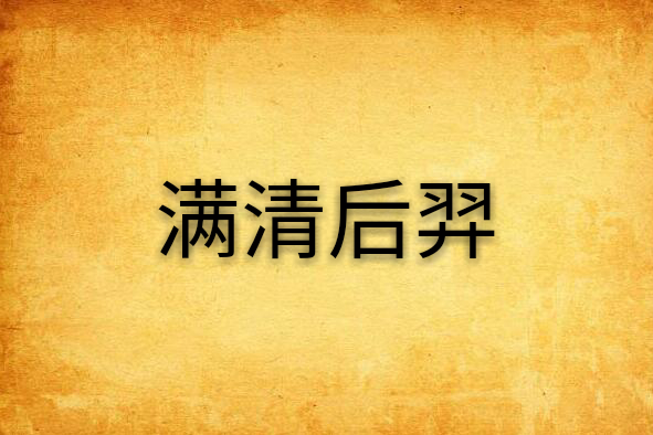 滿清后羿 滿清后羿
