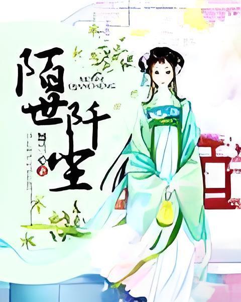 陌世阡塵 陌世阡塵
