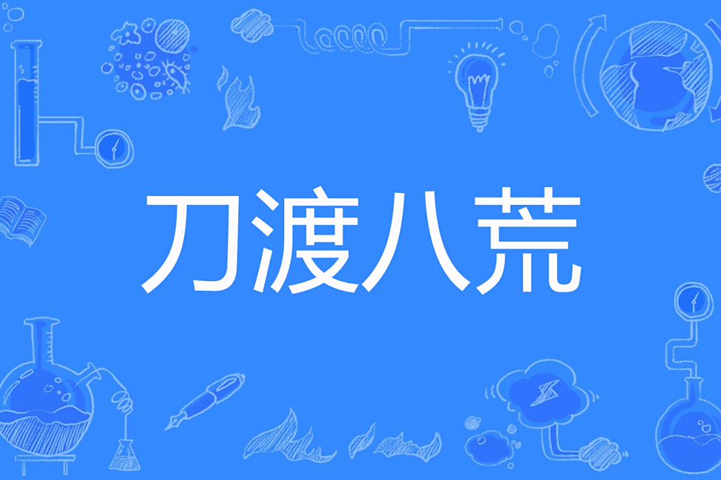 刀渡八荒 刀渡八荒