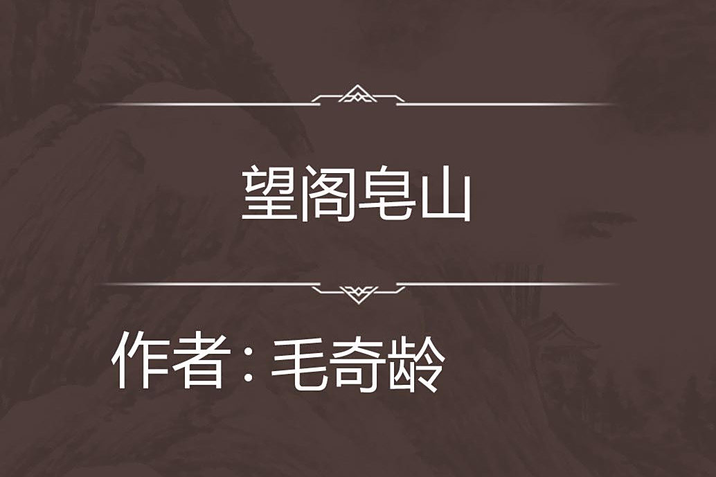 望閣皂山