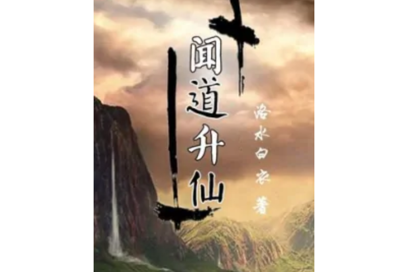 聞道升仙 聞道升仙