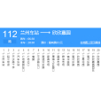 蘭州公交112路 蘭州公交112路