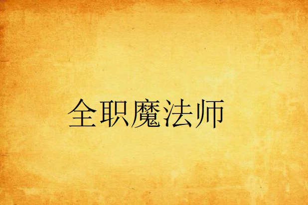 全職魔法師 全職魔法師