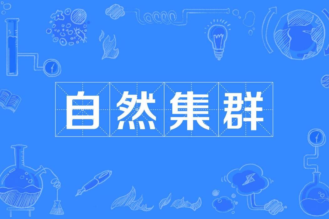 自然集群 自然集群
