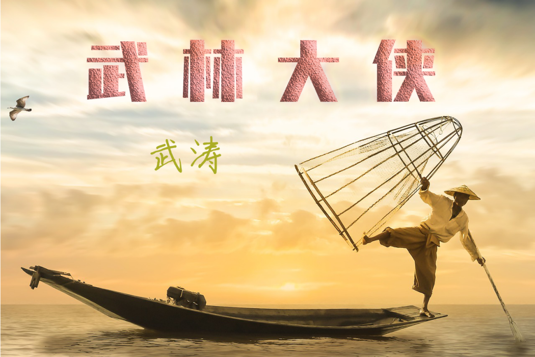 武林大俠(武濤演唱歌曲)