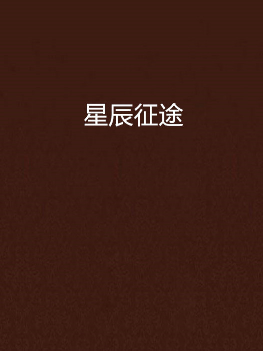 星辰征途 星辰征途