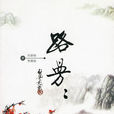 路漫漫(劉君桓、李爽秋著回憶文集) 路漫漫(劉君桓、李爽秋著回憶文集)