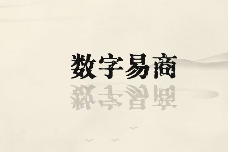 數字易商 數字易商