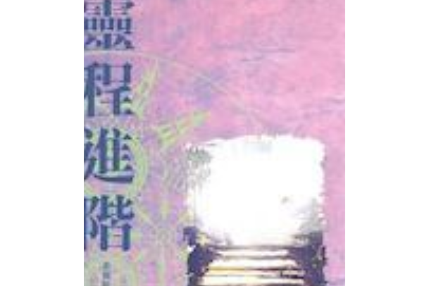 靈程進階/THE SCALE OF PERFECTION 靈程進階/THE SCALE OF PERFECTION