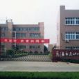 慈谿市三山高級中學(三山高級中學) 慈谿市三山高級中學(三山高級中學)