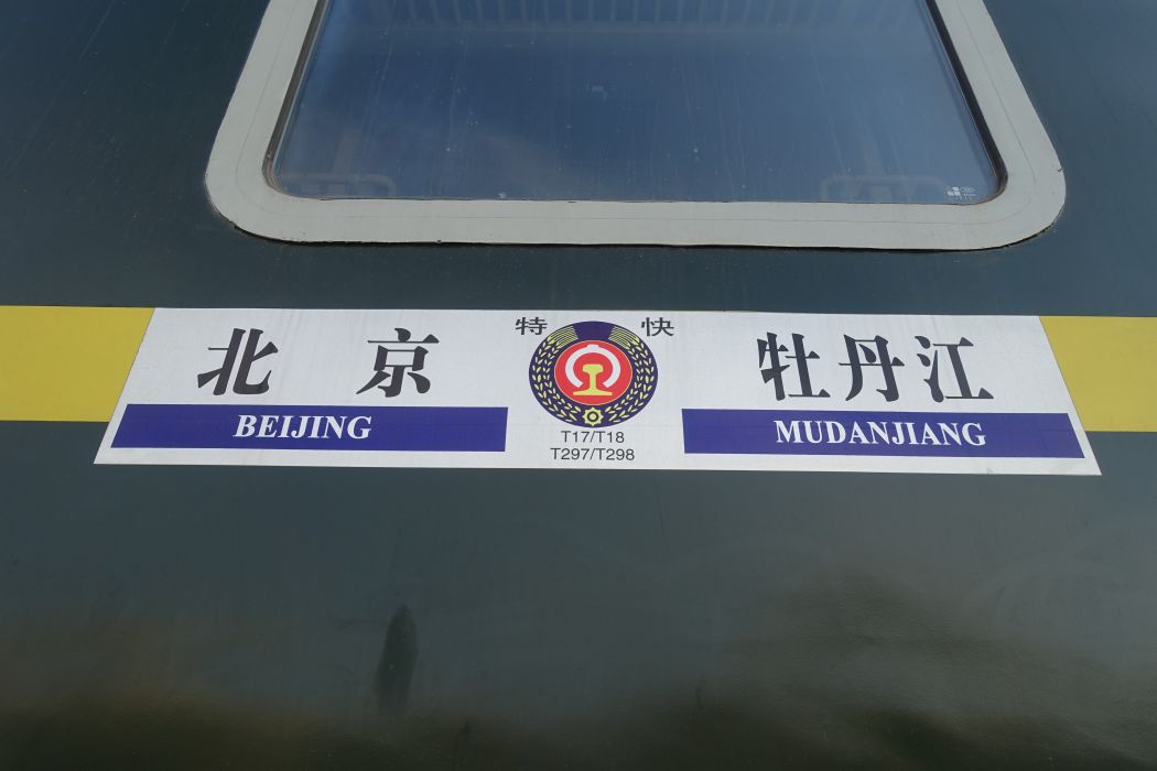 T17次