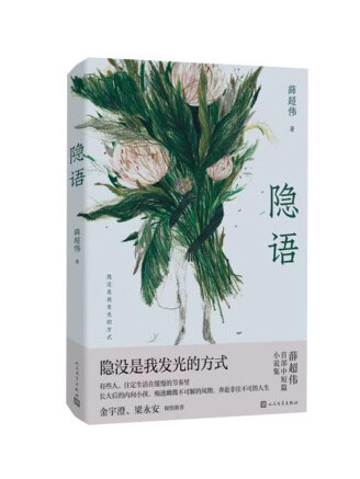隱語(2023年人民文學出版社出版的圖書) 隱語(2023年人民文學出版社出版的圖書)