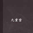 九重雪(網路小說)