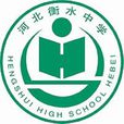 河北衡水中學(衡水中學（學校）)