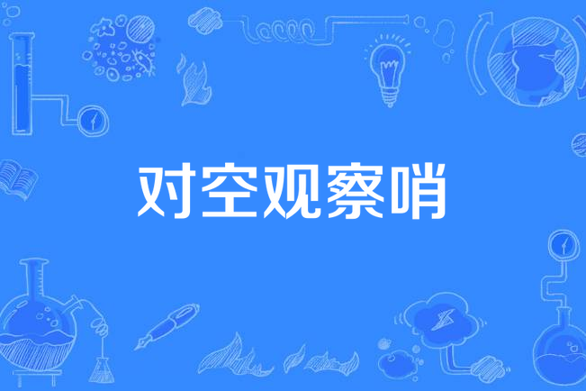 對空觀察哨 對空觀察哨