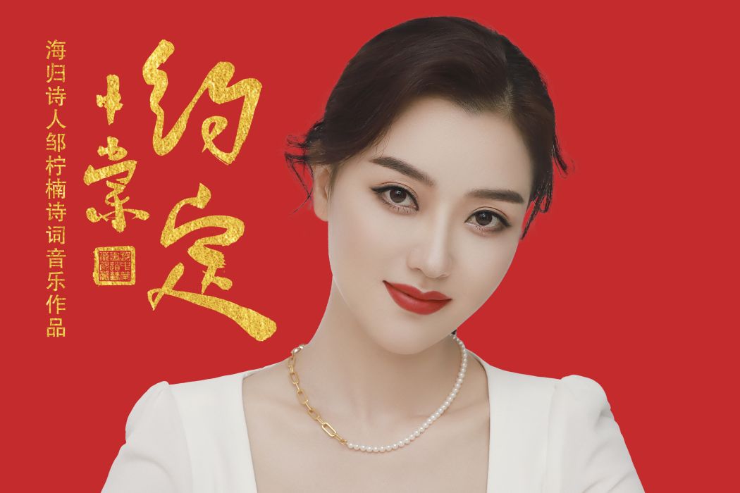 約定(玄音演唱的歌曲) 約定(玄音演唱的歌曲)