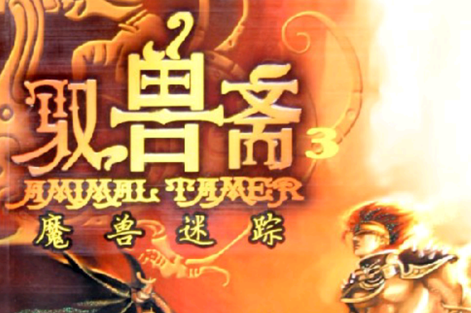 馭獸齋3 馭獸齋3