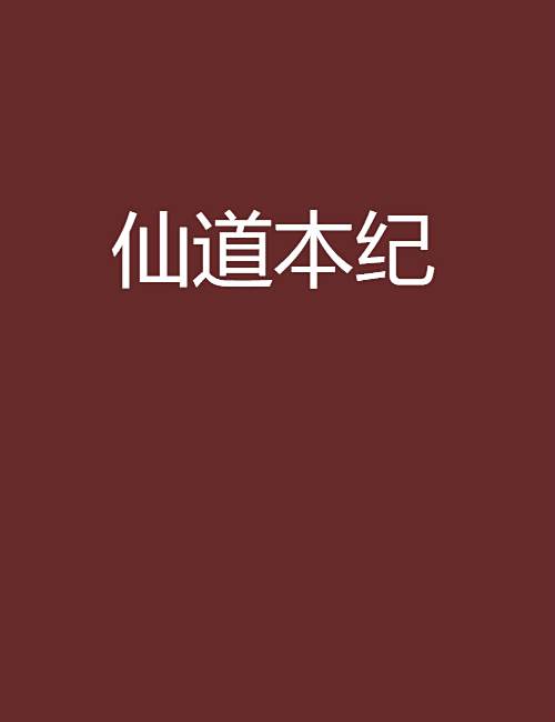 仙道本紀 仙道本紀