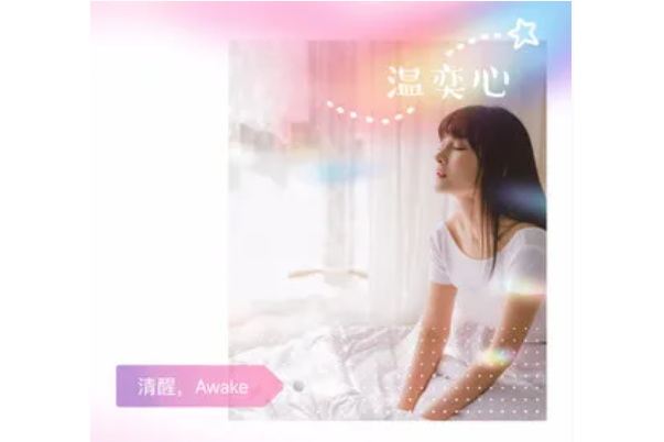 清醒(溫奕心演唱歌曲) 清醒(溫奕心演唱歌曲)