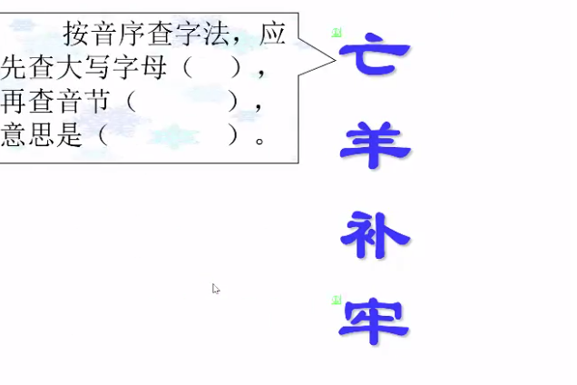 亡羊補牢(微課課程) 亡羊補牢(微課課程)
