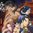 獸神演武 獸神演武