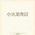 小火龍傳記 小火龍傳記