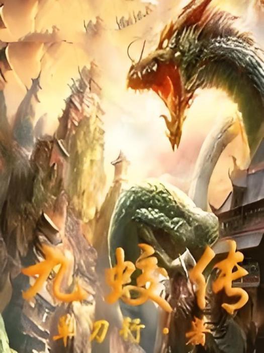 九蛟傳 九蛟傳