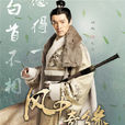 孟西漠(孟九)