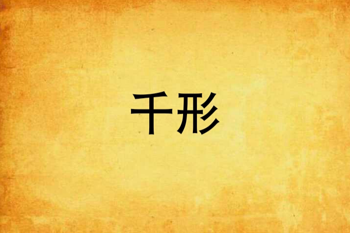 千形 千形