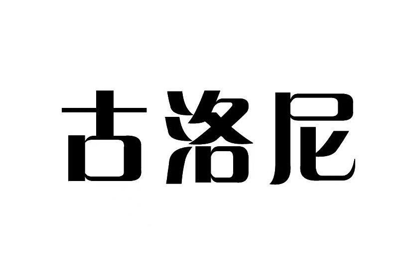 古洛尼 古洛尼