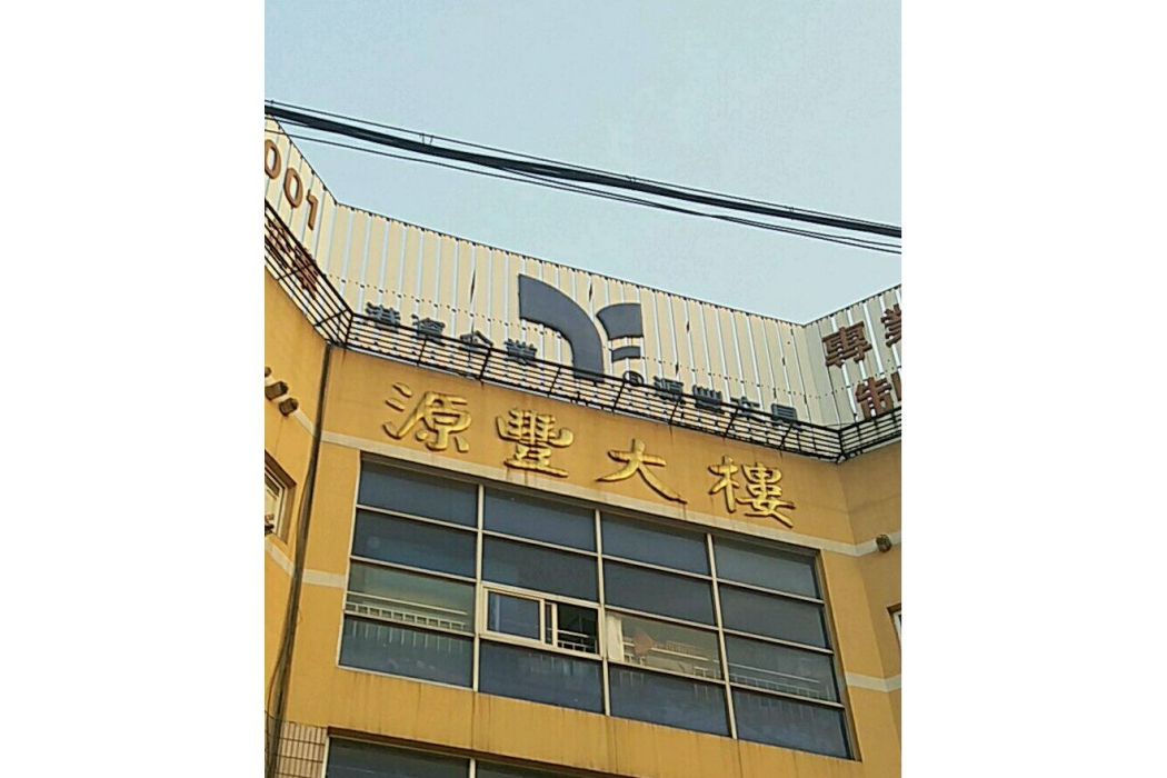 源豐大樓 源豐大樓
