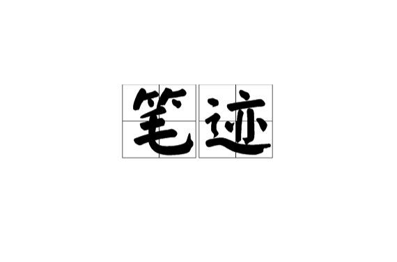 筆跡(漢語辭彙)