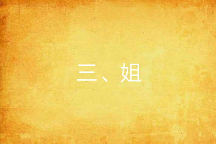 三、姐 三、姐