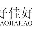 好佳好 好佳好