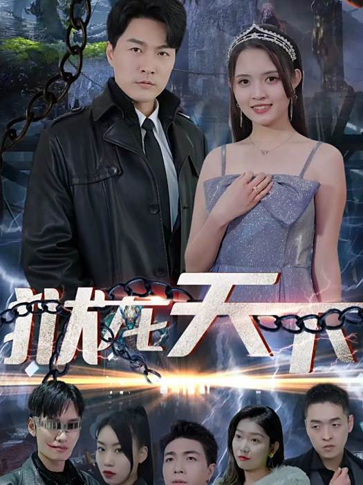 獄龍天下 獄龍天下