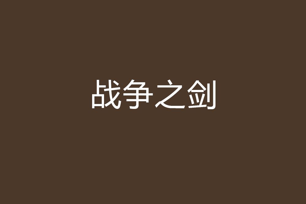 戰爭之劍 戰爭之劍