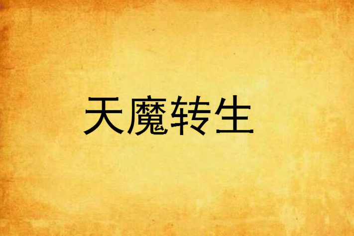 天魔轉生 天魔轉生