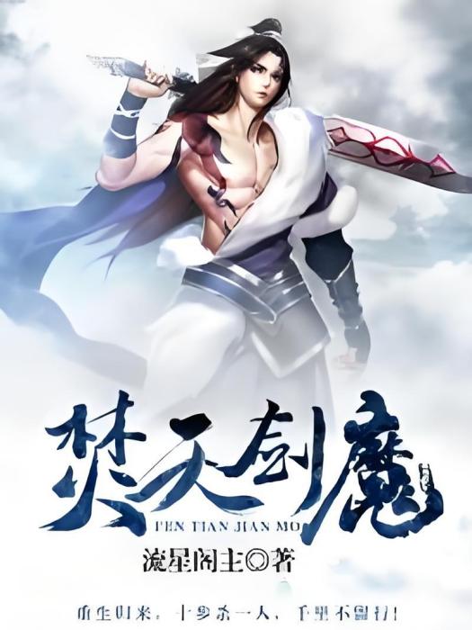 焚天劍魔 焚天劍魔