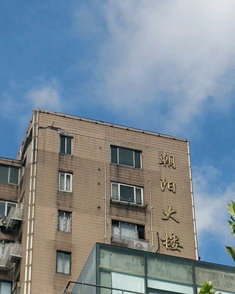 朝陽大樓(上海市朝陽大樓小區) 朝陽大樓(上海市朝陽大樓小區)